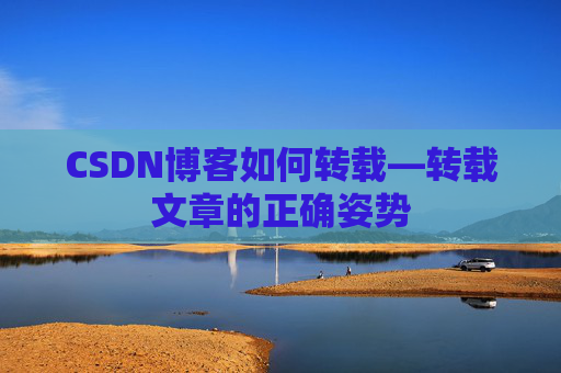 CSDN博客如何转载—转载文章的正确姿势